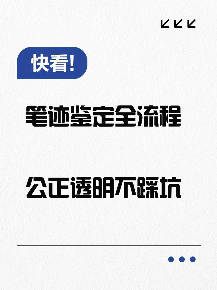 超详细的笔迹鉴定流程,建议关注加收藏！！！