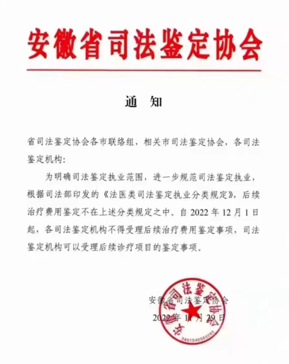 安徽司法鉴定协会通知：2022年12月1日起，司法鉴定机构不得受理